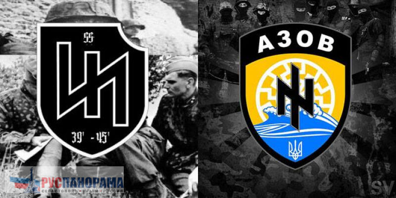 Символика Азова, это символика гитлеровских фашистов. Но "фашизма в украине конечно нет".