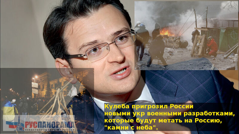 Кулеба пригрозил России новым укр оружием, которое будет метать на Россию "камни с неба". нам удалось получить фото, новых секретных образцов украинскогосупероружия, которым они собрались сокрушить Россию.